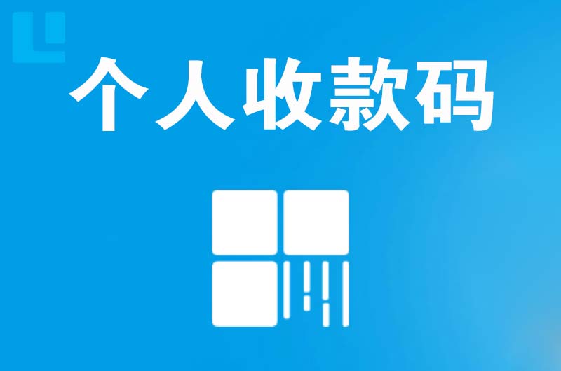 沧县拉卡拉个人收款码