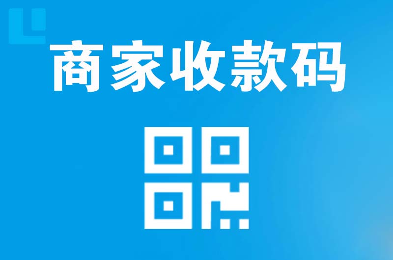 沧县拉卡拉商家收款码