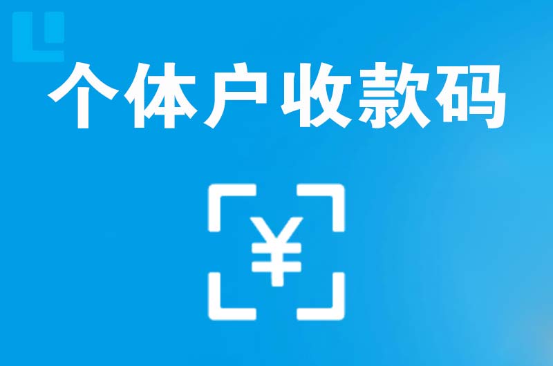 沧县拉卡拉个体户收款码